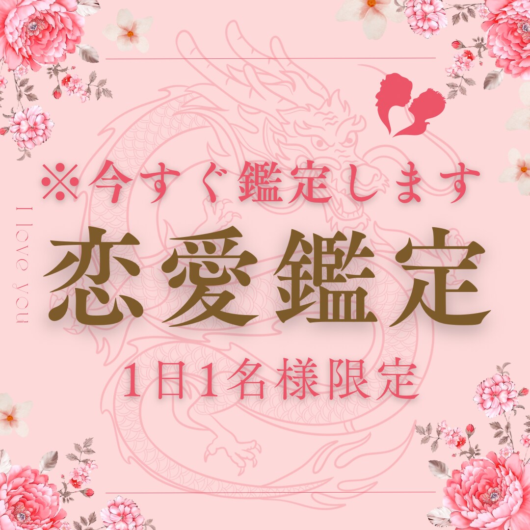 龍術師による恋愛鑑定 あなたの恋を成就へ導きます 【ボリューム鑑定】恋愛鑑定/片思い・結婚等 イメージ1