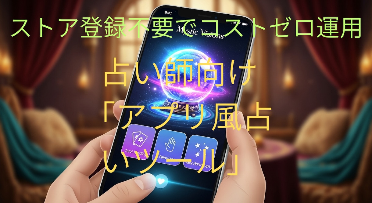 占い師の方向け占いスマホアプリ風ツール作ります 年間費用や開発者登録料ゼロのスマホアプリを格安でご提供 イメージ1