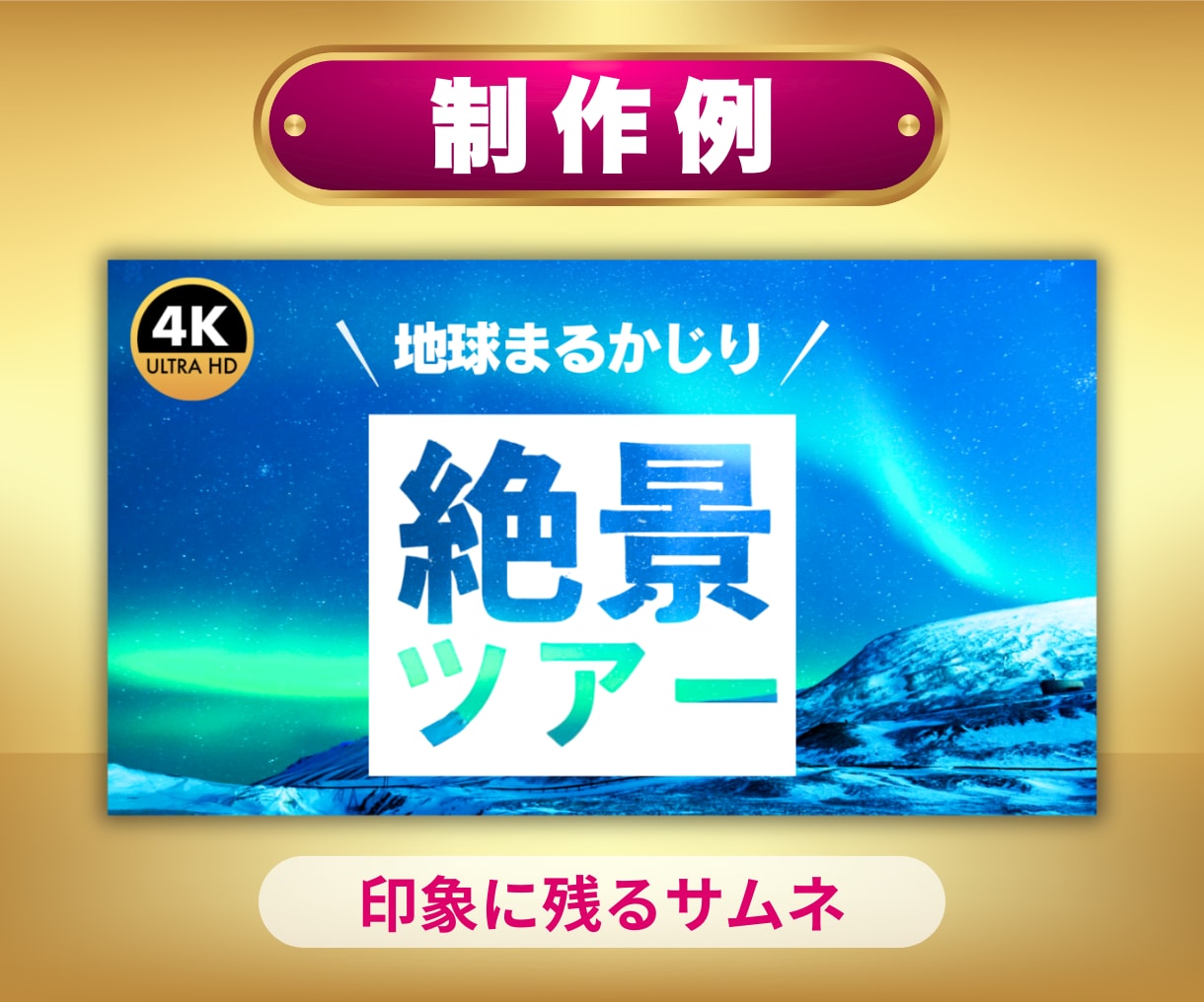 目を惹くYoutubeサムネイルを制作いたします 高品質・低コストであなたのチャンネルを伸ばします！！ イメージ8