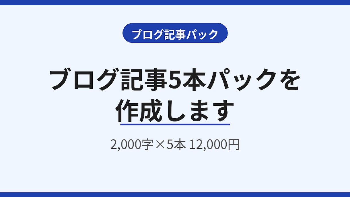 ブログ記事5本パックを作成します 1本あたり実質2,400円、テーマ提案つき イメージ1