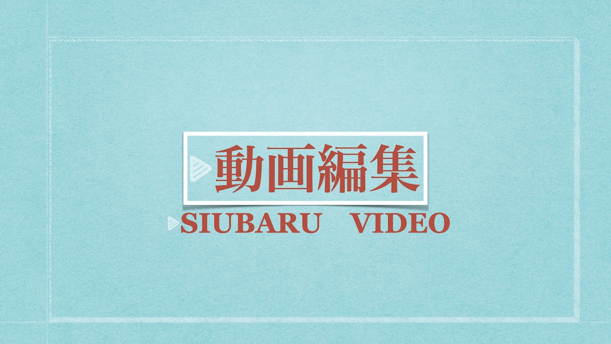 初出品！修正無制限で動画編集致します 動画編集が面倒！という方のお手伝いします！ イメージ1
