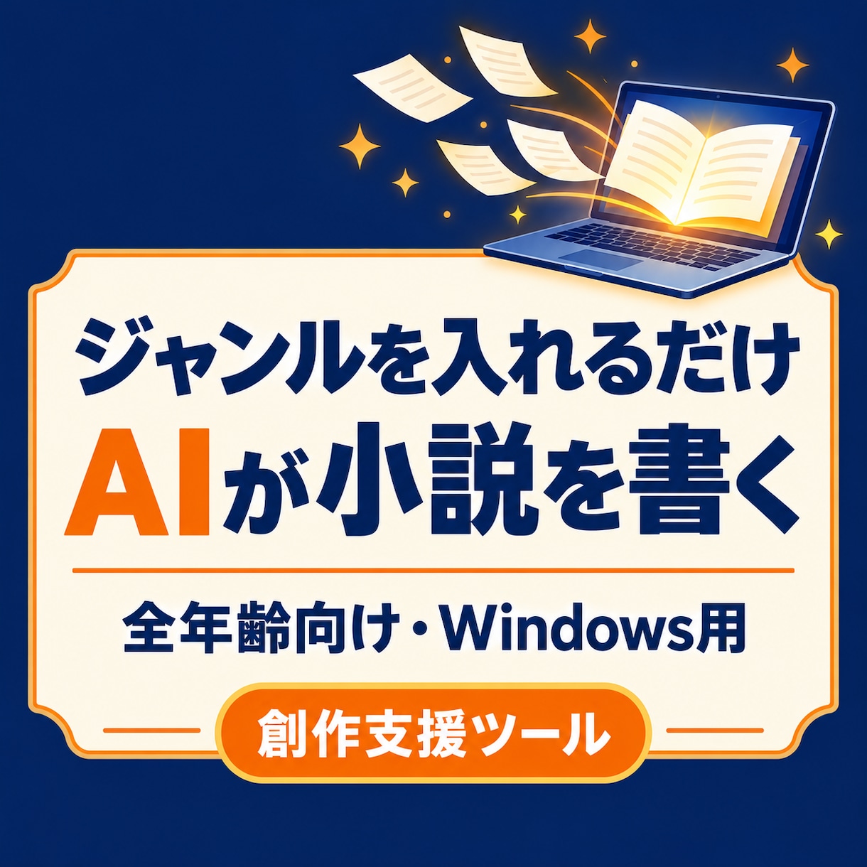 AIが小説を書く創作支援ツールを提供します ジャンルだけで短編が書ける全年齢向けAIツール イメージ1