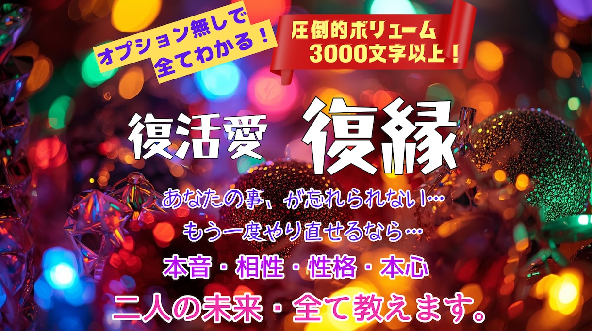 オプションいらず✨復縁・ご縁結びの全てを鑑定します 相手の本音・本心・性格・相性・未来・アドバイスまるっと鑑定✨ イメージ3