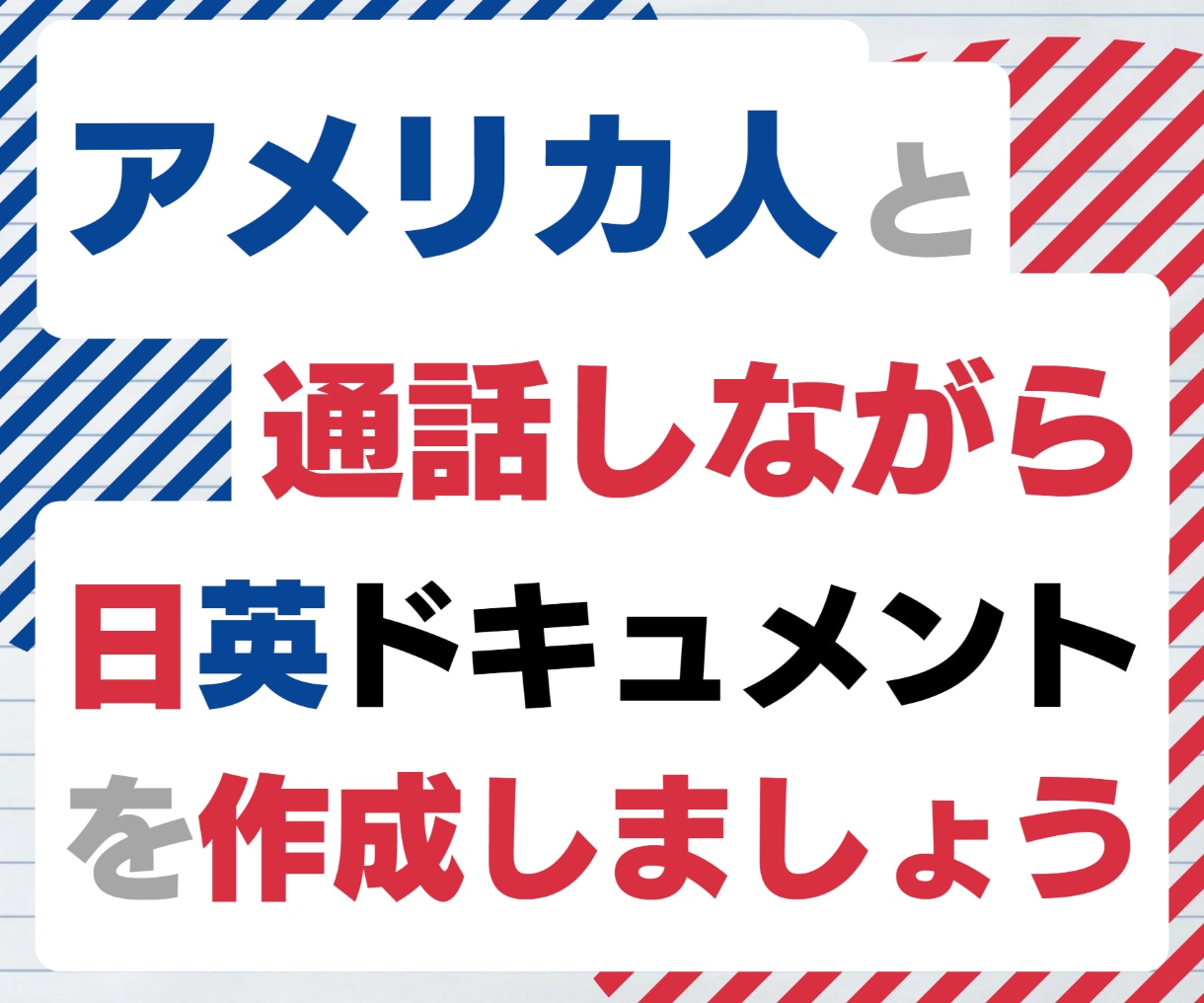 ビデオ通話をしながら一緒にドキュメントを作成します ネイティブと会話しながらあなたが欲しい英語ドキュメントを作成 イメージ1
