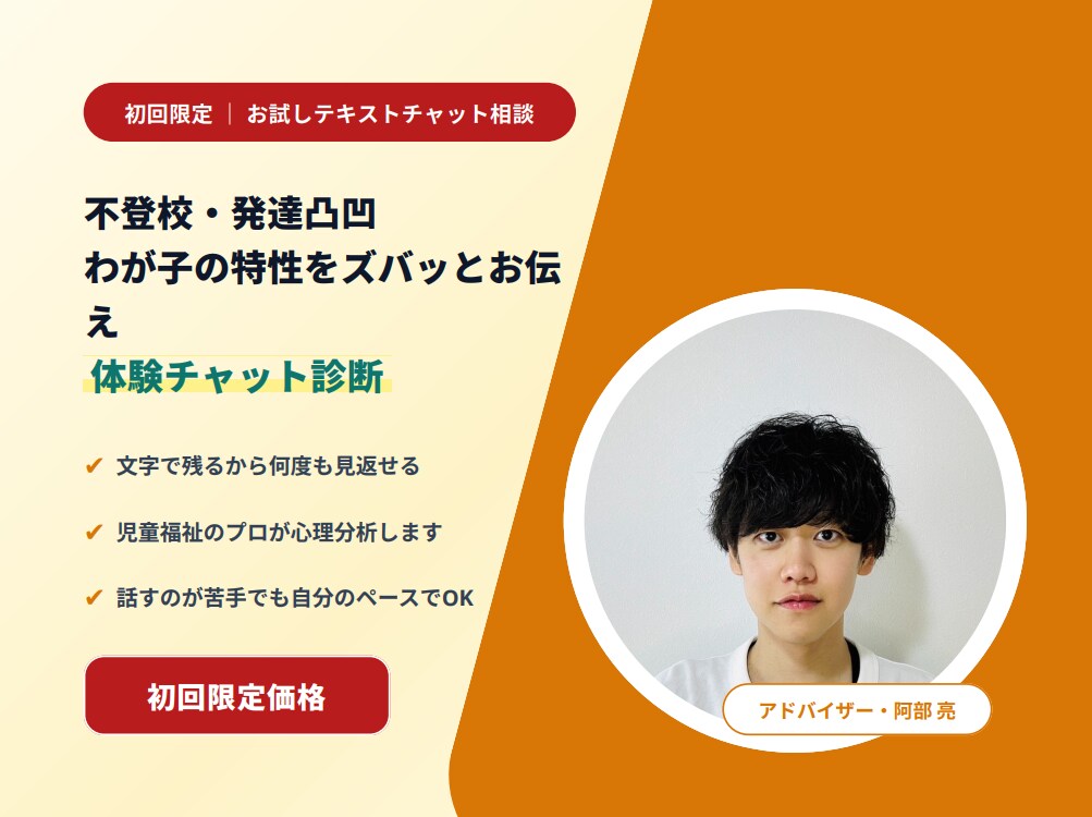 現役プロが回答｜子育ての悩みチャット相談します 不登校・発達凸凹も。現場10年のプロが核心をアドバイス イメージ1