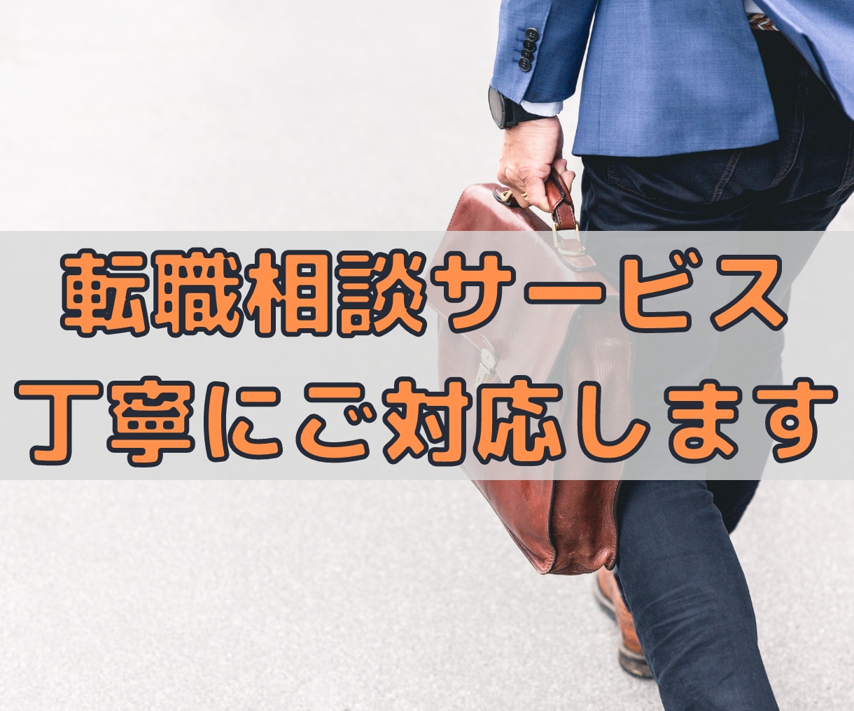未経験の方向け転職サポート！丁寧に対応いたします 転職相談に対応！職務経歴書・履歴書・ESの添削もします！ イメージ1