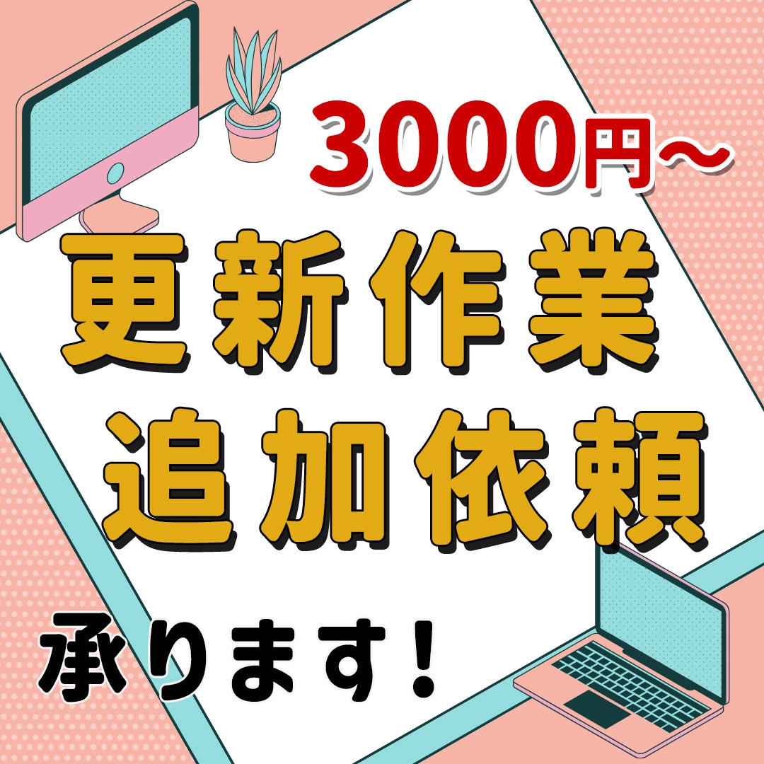 WIX更新作業、追加依頼受付けます 納品後に更新や追加作業が必要になった方必見！ イメージ1
