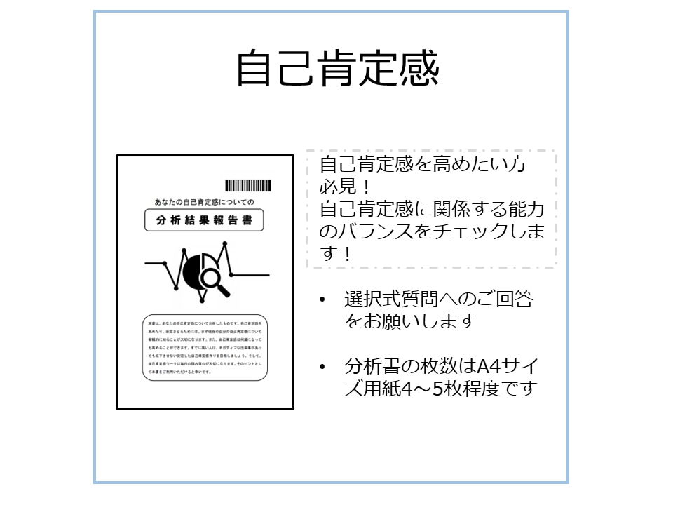 あなたの自己肯定感を測り、高める方法をお伝えします 心理士があなたの今の自己肯定感を調べ高め方をアドバイスします イメージ3
