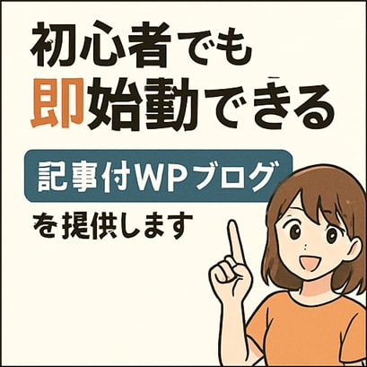 初心者でも即始動できる記事付WPブログを提供します 届いたその日から、あなたのブログが走り出す！ イメージ2