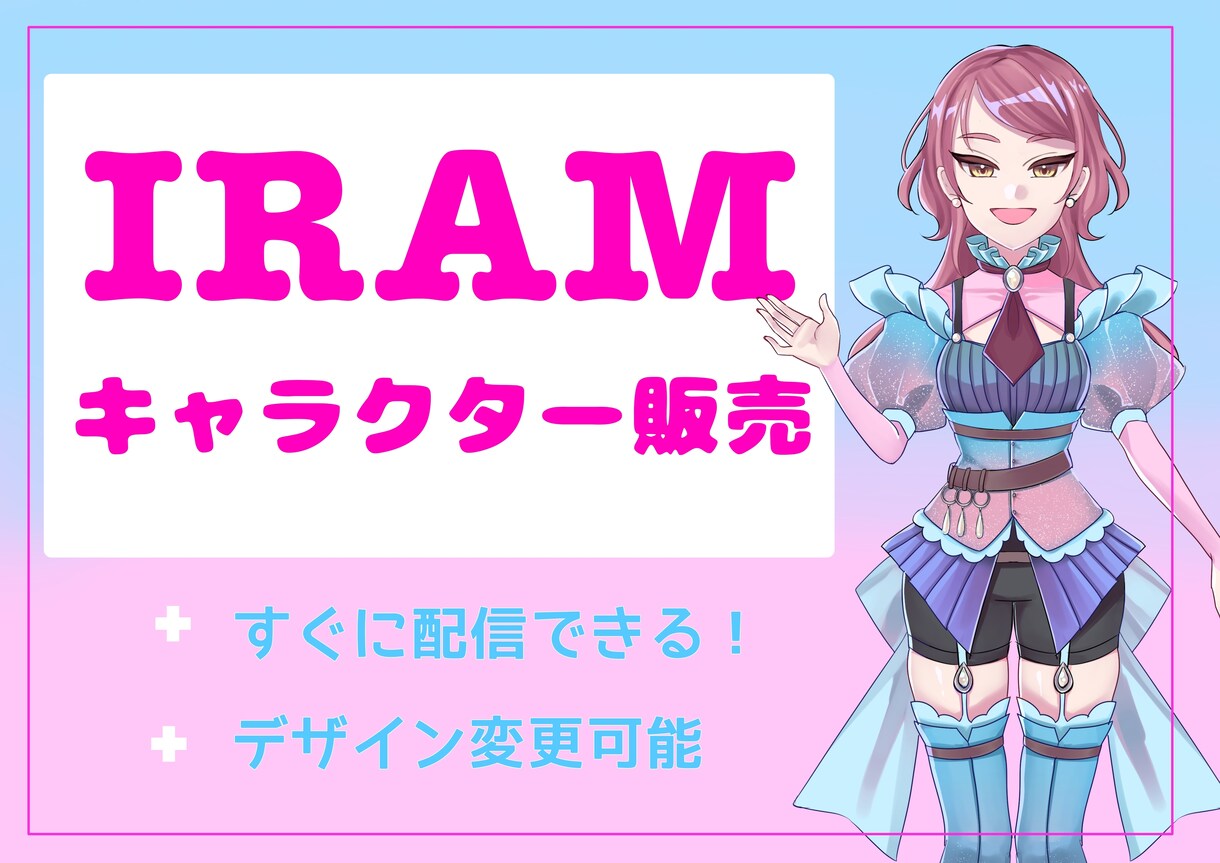 IRAMでお使いいただけるキャラを販売します IRAMで、ぜひかわいいキャラで活動を始めませんか？ イメージ1