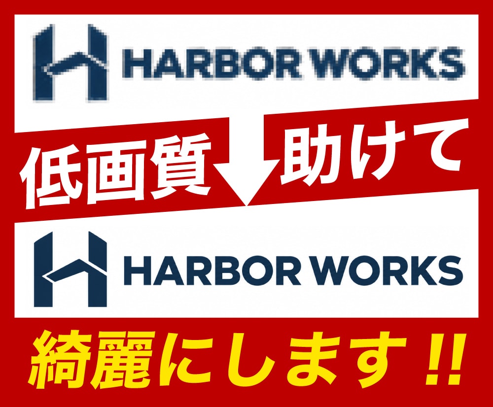 そのデータ、私が綺麗にします 「このデータは使えない」「画質が悪すぎる」をお助けします！ イメージ1
