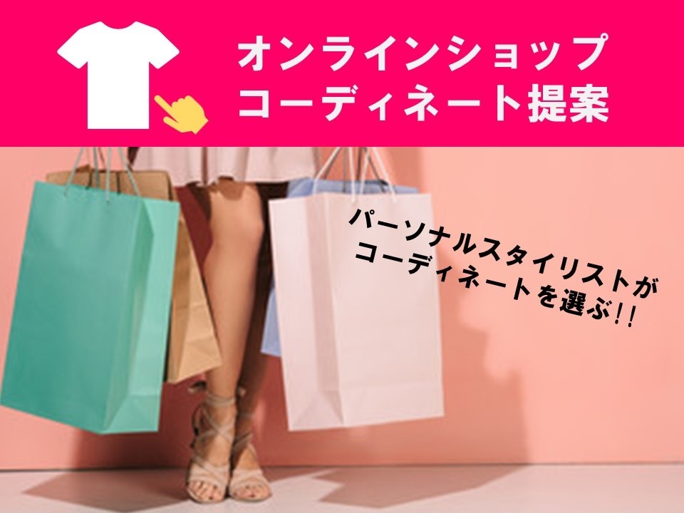 オンラインショッピングで似合う服を提案します お家時間を有効活用！プロのスタイリストが選ぶコーディネート！ イメージ1