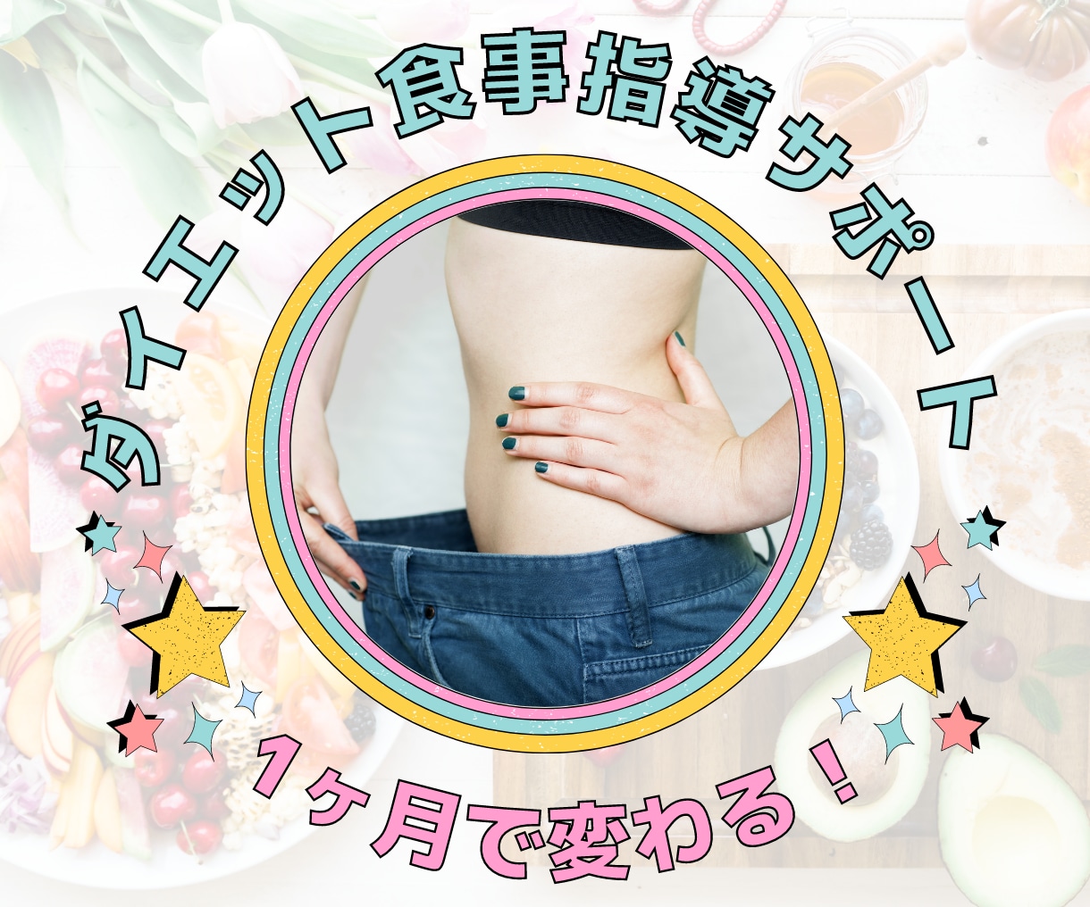 たった1か月！食事指導でリバウンドせず痩せます しっかり食べながら健康に綺麗に痩せたい女性向けです❣️ イメージ1