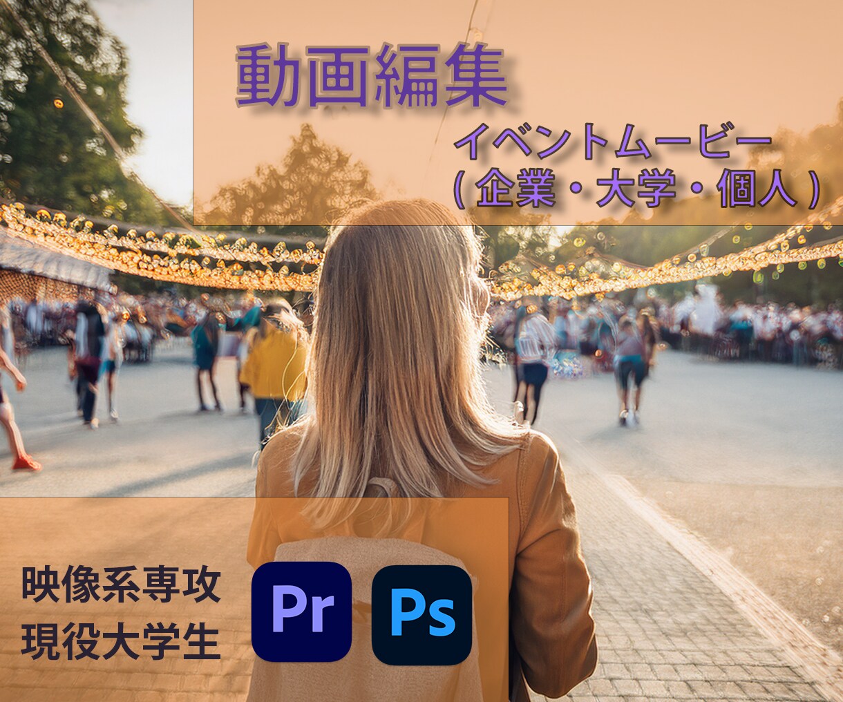 想いをダイレクトに伝えます 映像分野を専攻する現役大学生がイベントムービー作ります！ イメージ1