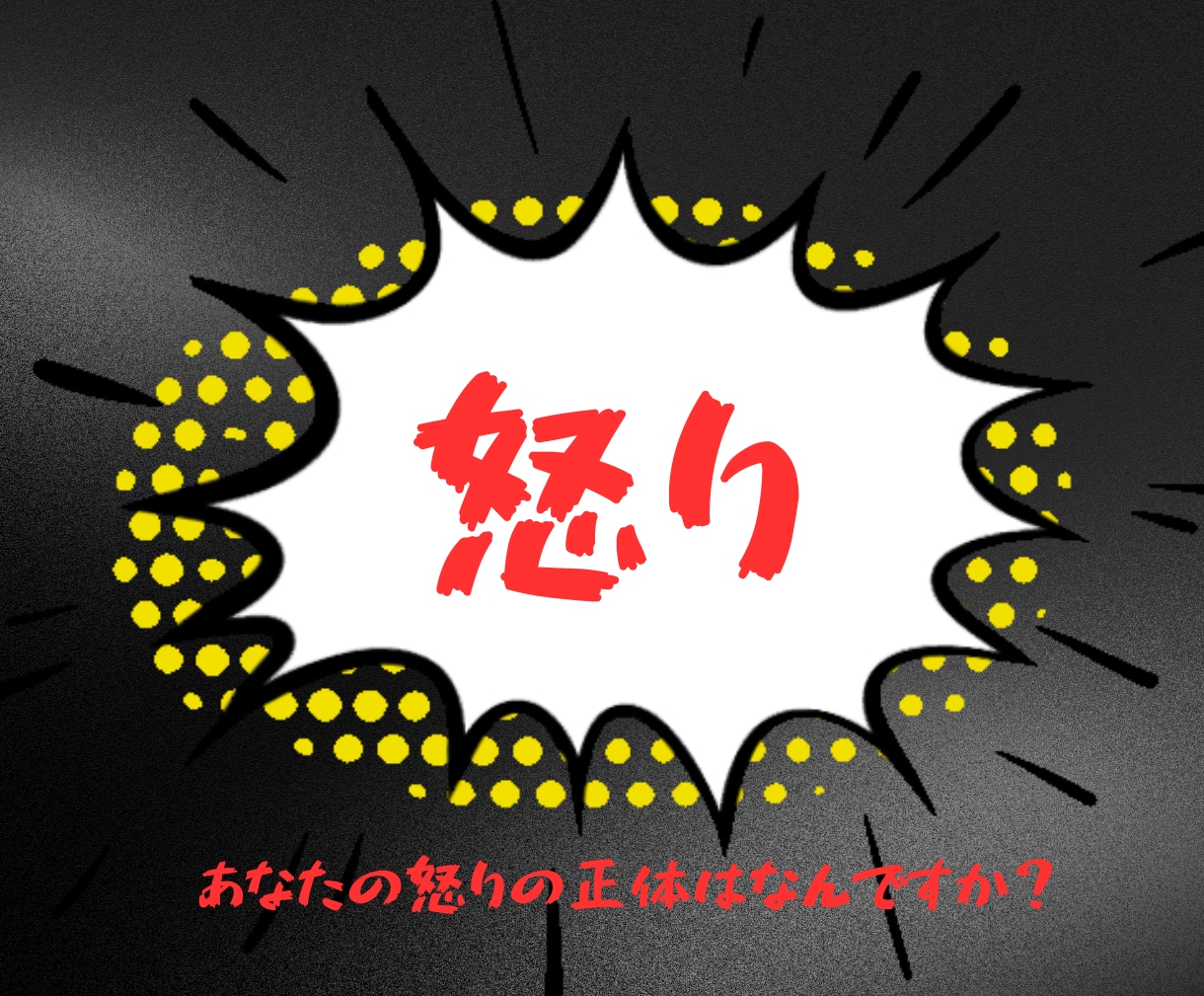 あなたの怒りから隠れた本音を見つけるお手伝いします 怒りの下にある感情に気づき、本当のあなたに会うことができます イメージ1