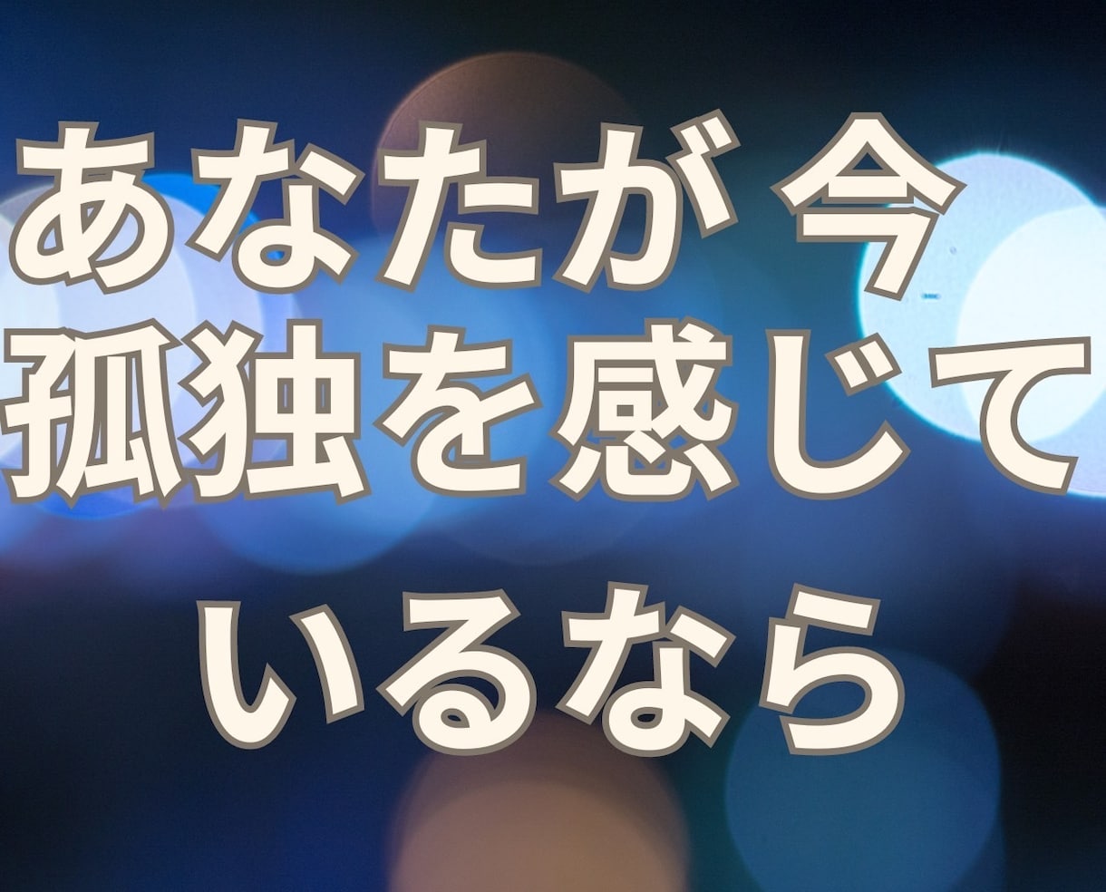なかなか眠れない！あなたの孤独に寄り添います あなたの気持ちが落ち着くまで✨️僕はいつでもあなたの味方 イメージ3