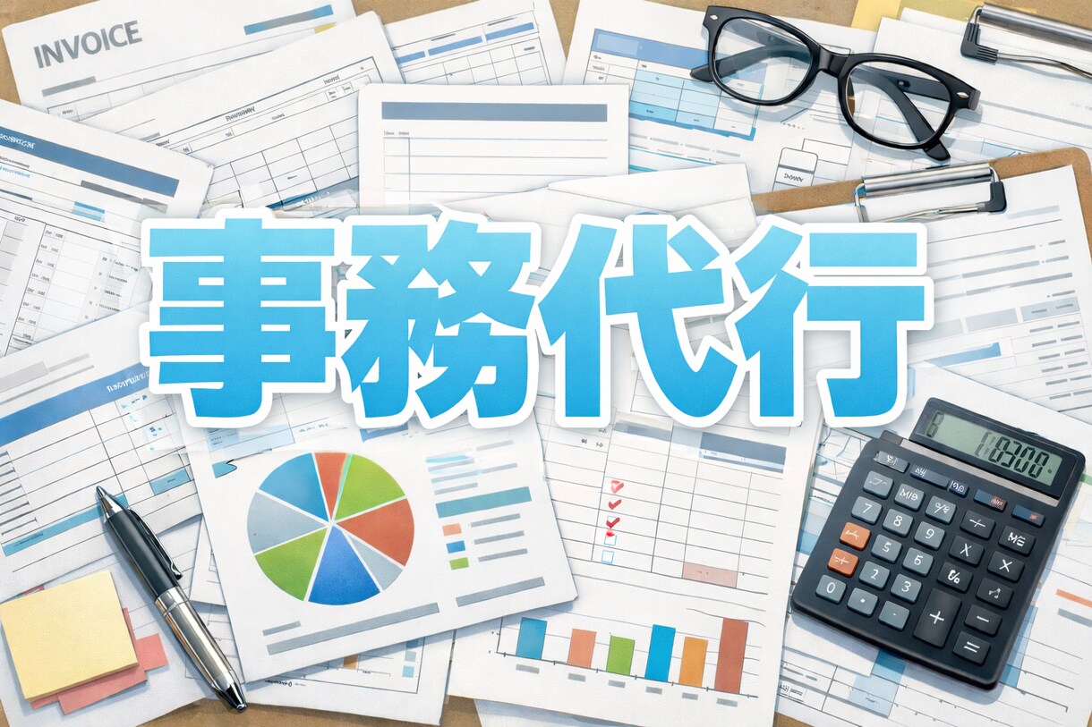 忙しい方のためのオンライン事務代行します 小さな事務作業もお気軽にご依頼ください。 イメージ1