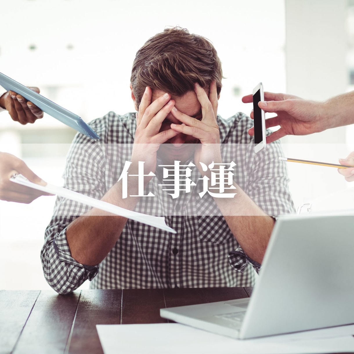 先一年の総合運勢を占います 最短当日！自身の未来に悩んでいる方へ イメージ7