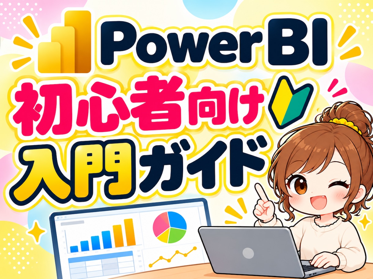 Power BIの使い方を分かりやすく解説します 入門からグラフ作成までやさしく学べる初心者向け教材 イメージ1