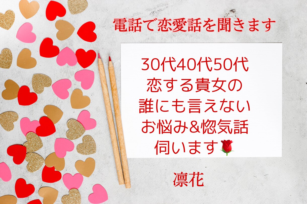 30代40代50代のオトナ女子の恋話ききます ❤︎誰かに話たくてたまらない恋する貴女のお話相手になります イメージ1
