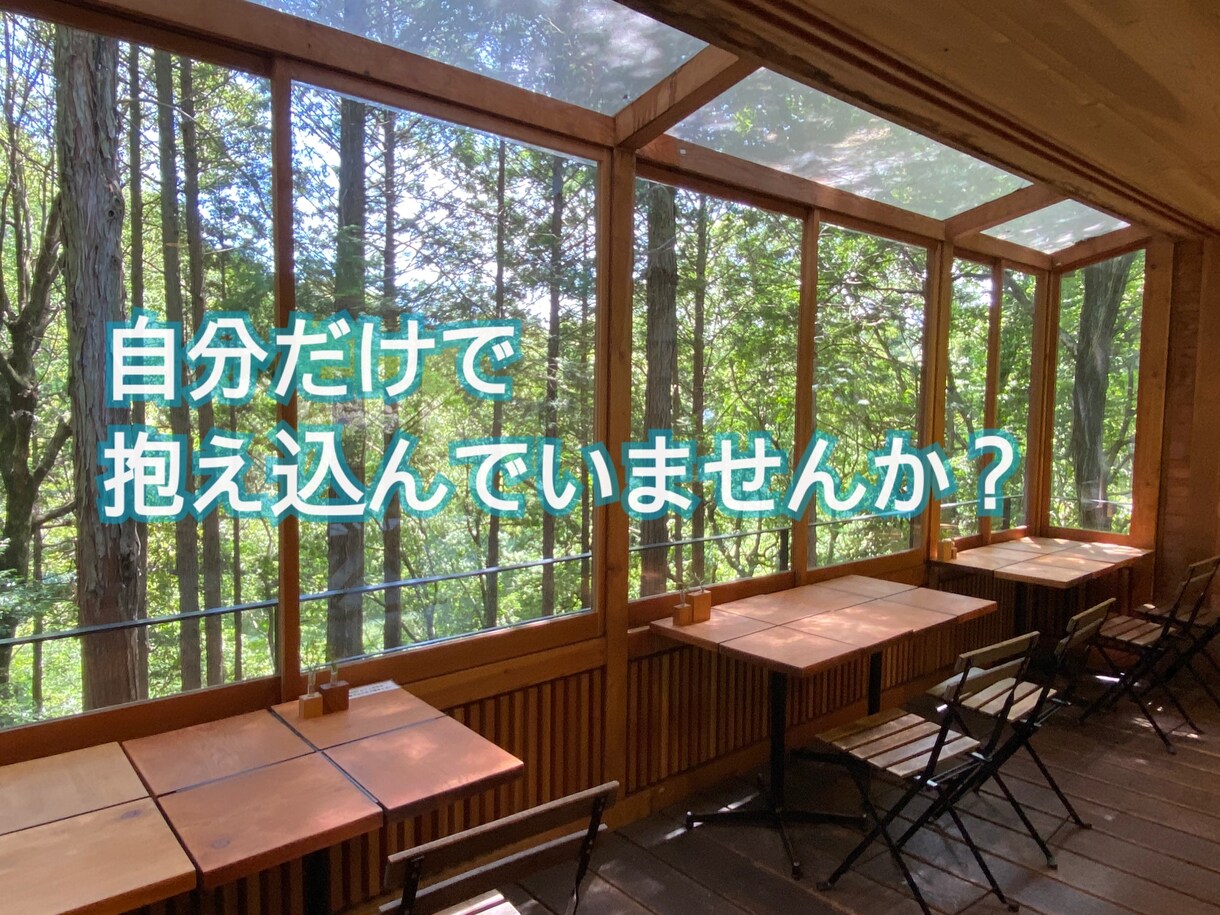 吐き出したいとき＊お気軽に＊癒やし＊お話聞きます みなさまの気持ちが少しでも楽になること願っています イメージ1