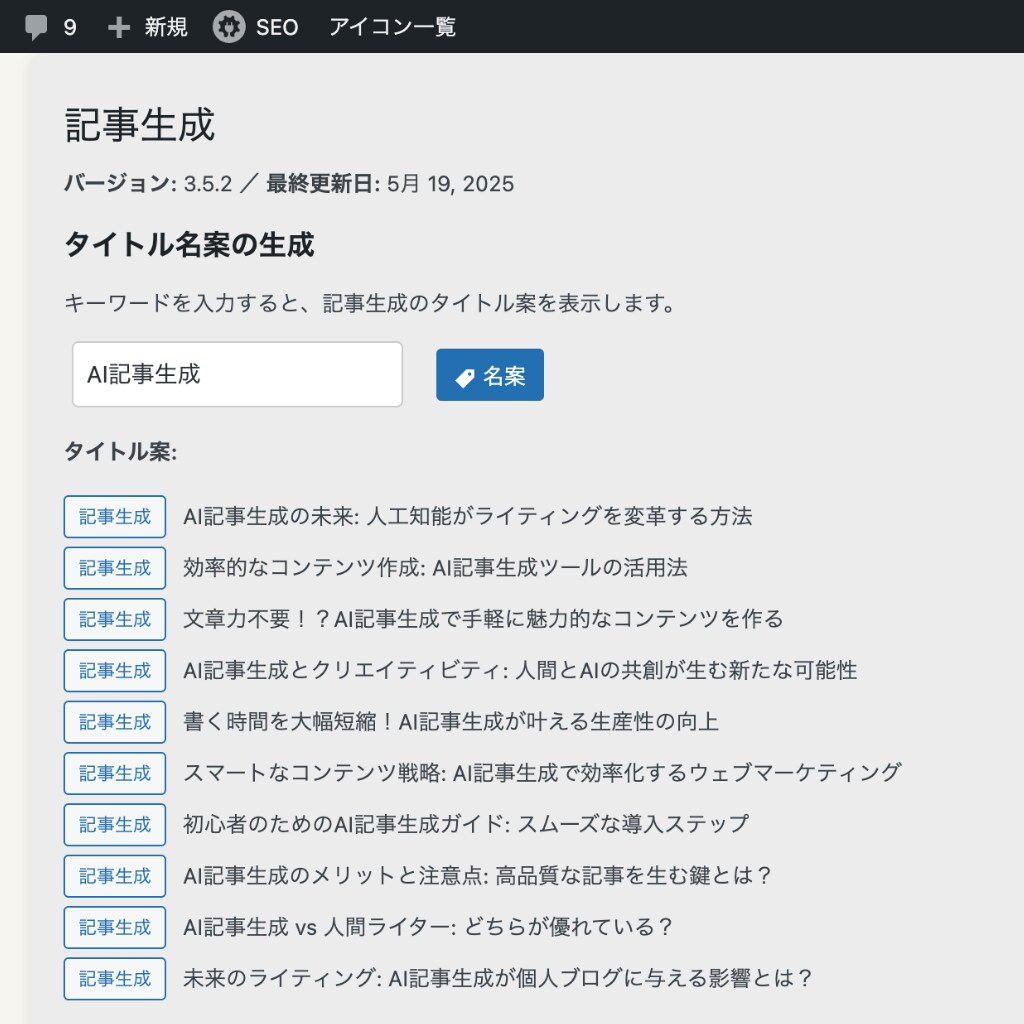AI記事生成WPプラグイン販売します 15記事分3,000円の限定プラン イメージ6