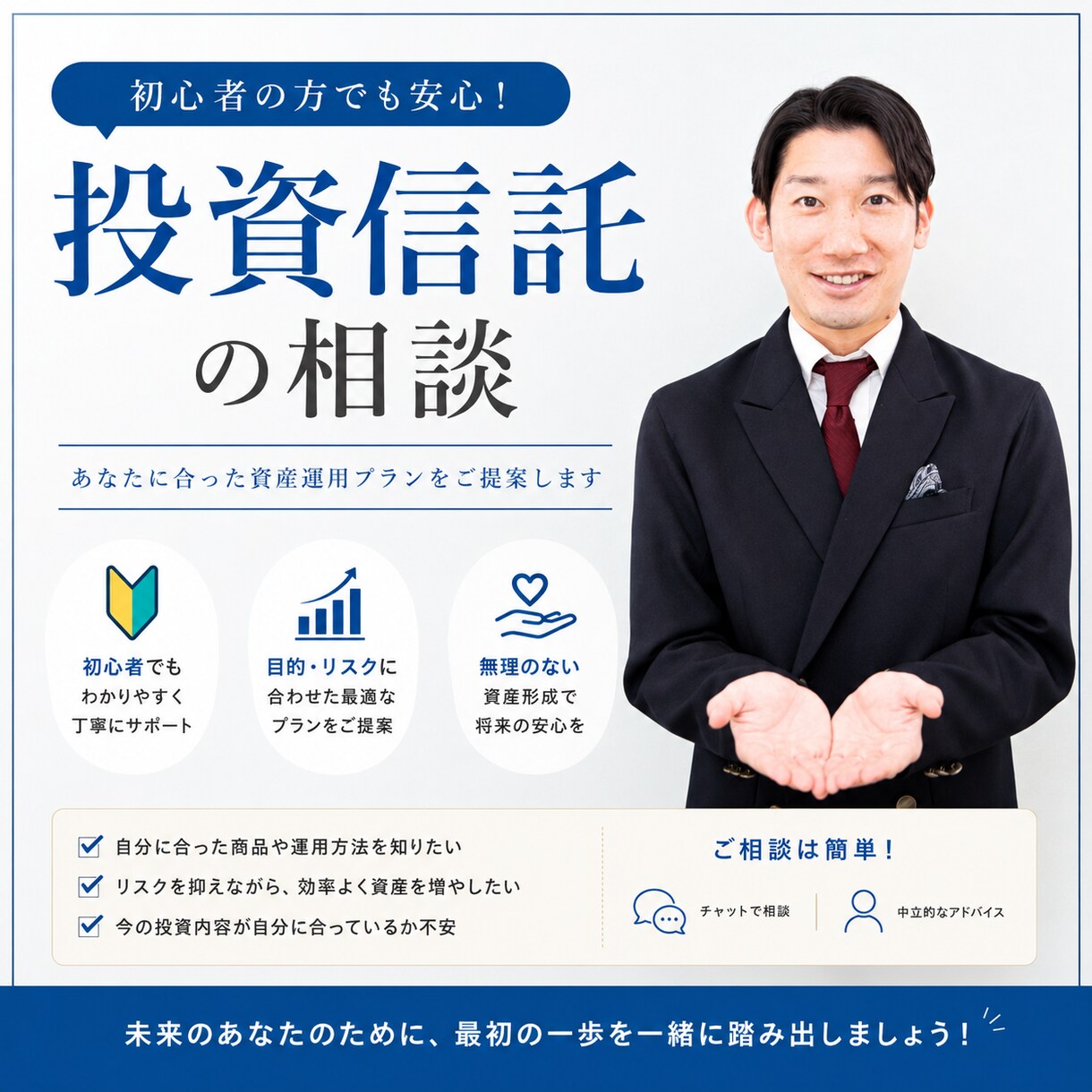 初心者歓迎・中立な立場でアドバイスします 「誰かに勧められた」ではなく、あなたに合った投資を。 イメージ1