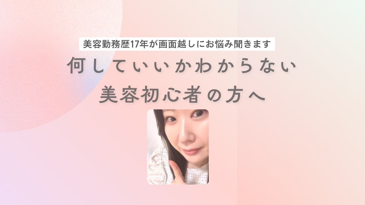 何していいかわからない美容初心者の悩み相談聞きます 美容勤務歴17年が伴走！コンプレックス脱出の垢抜け美容 イメージ1