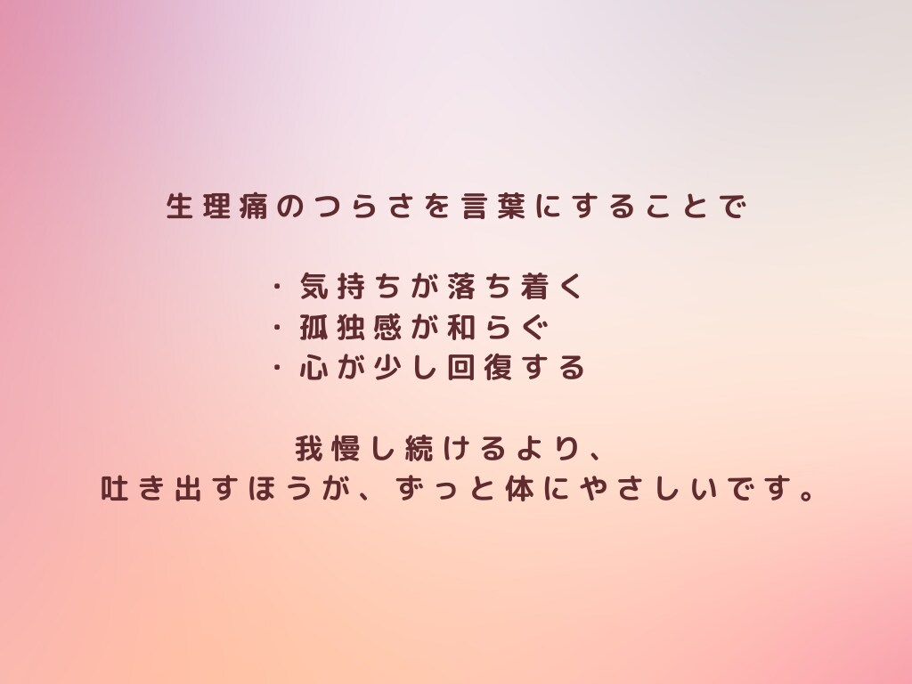 生理のつらさお聴きします 毎月の生理、痛みを「仕方ない」と我慢していませんか？ イメージ6