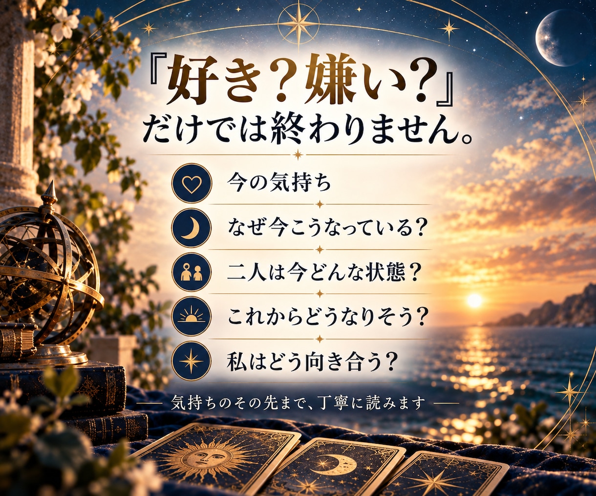 あの人の今の気持ちと本音をタロットで読み解きます 曖昧に終わらせない｜気持ちのその先まで読みます イメージ2