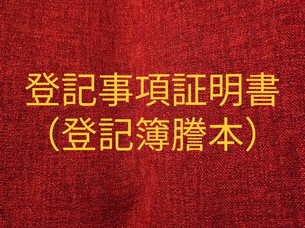 登記情報(登記簿謄本)を取得致します データ、原本(押印あり、オプション)どちらも対応可能です イメージ1
