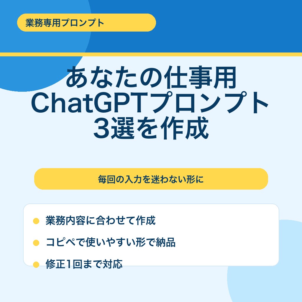 業務専用ChatGPTプロンプトを作成します 毎回の指示出しを迷わない形に整えます イメージ1