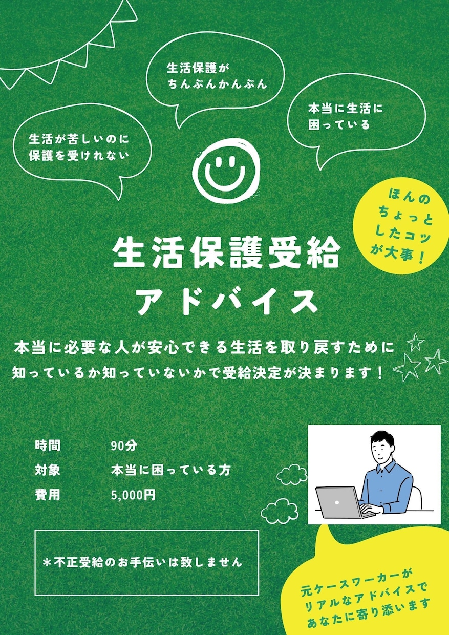 生活保護を受給できるためのアドバイスをします 知っているかどうかで生活保護は決まる！ イメージ1