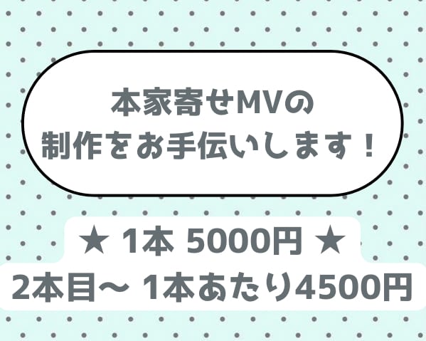 本家風の歌ってみたMVお安く制作いたします 予算を気にせず依頼したい方必見！ イメージ1