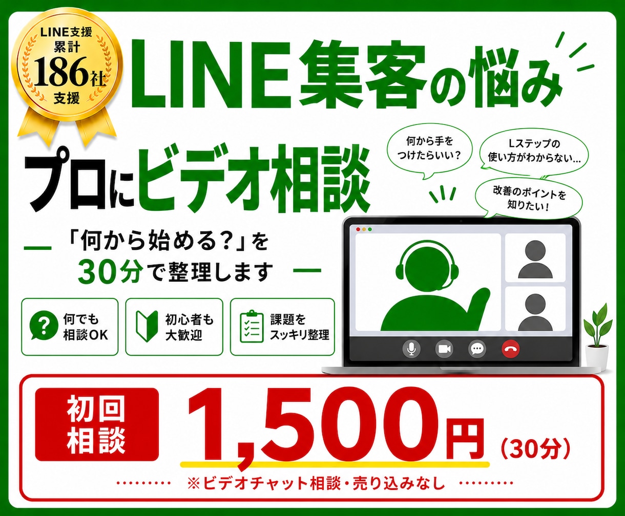 Lステップ集客の相談にのります LINE支援186社のプロが30分で進め方を整理します イメージ1