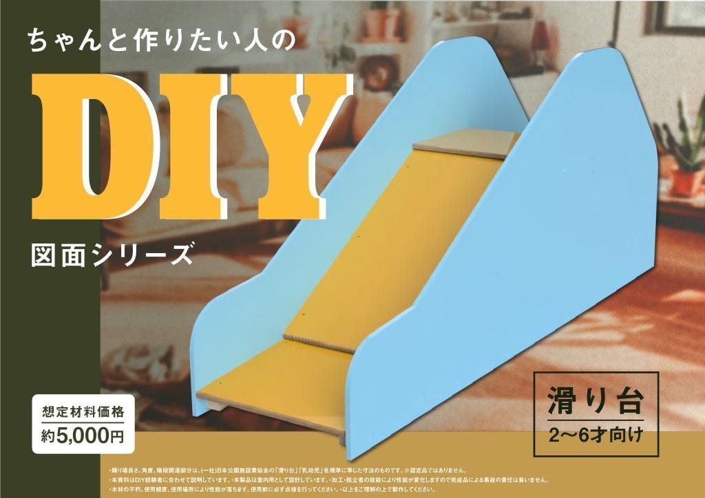 DIY工作図面をお送りします ちゃんと作りたい人のDIY図面シリーズ　木製滑り台 イメージ1