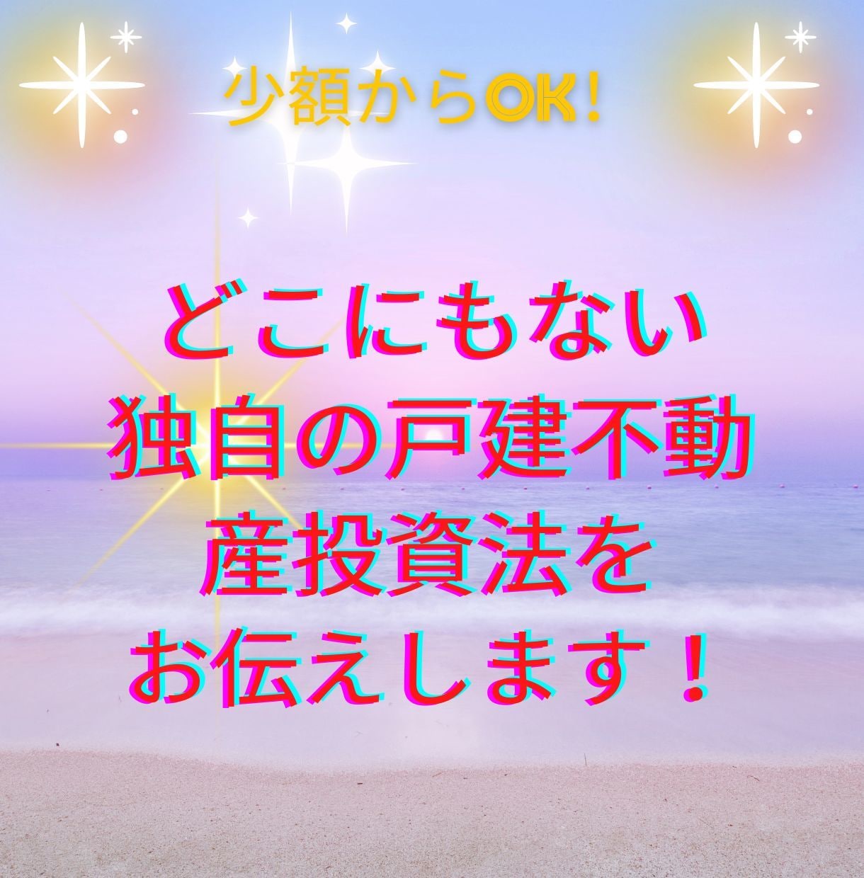 戸建て不動産投資で超高利回りを出した方法を教えます 少しの貯金額のボロ戸建て投資で実際に私が結果を出した手法です イメージ1