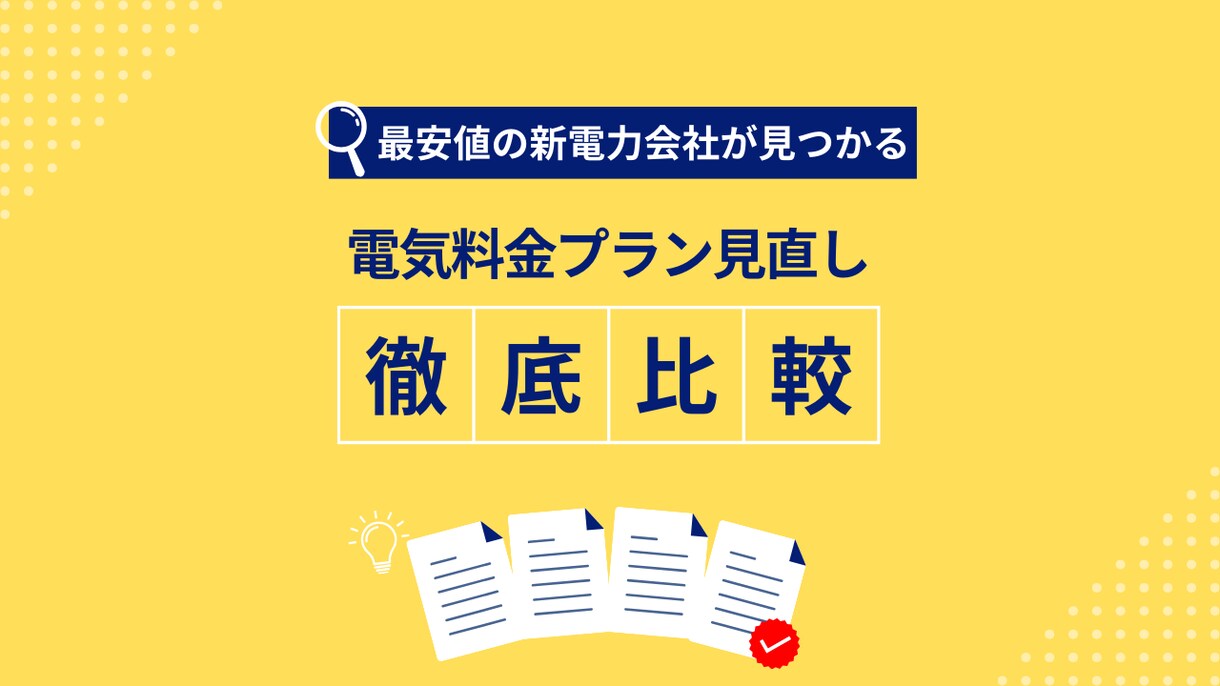 電気料金プランの最安値ランキングを作ります 電気代の節約したい・固定費削減したい東京電力エリアの方必見！ イメージ1