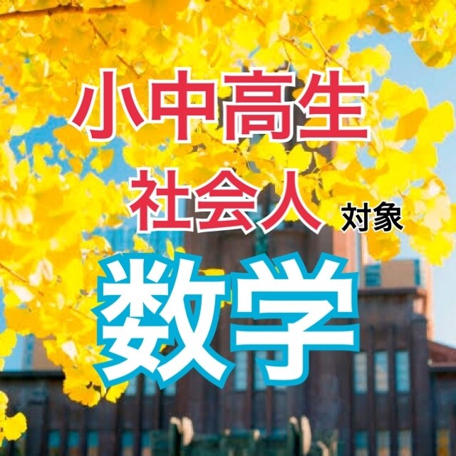 大学受験予備校講師が数学を優しく！丁寧に！教えます 医学部、最難関受験、一般私大受験〜定期テスト対策まで幅広く イメージ1
