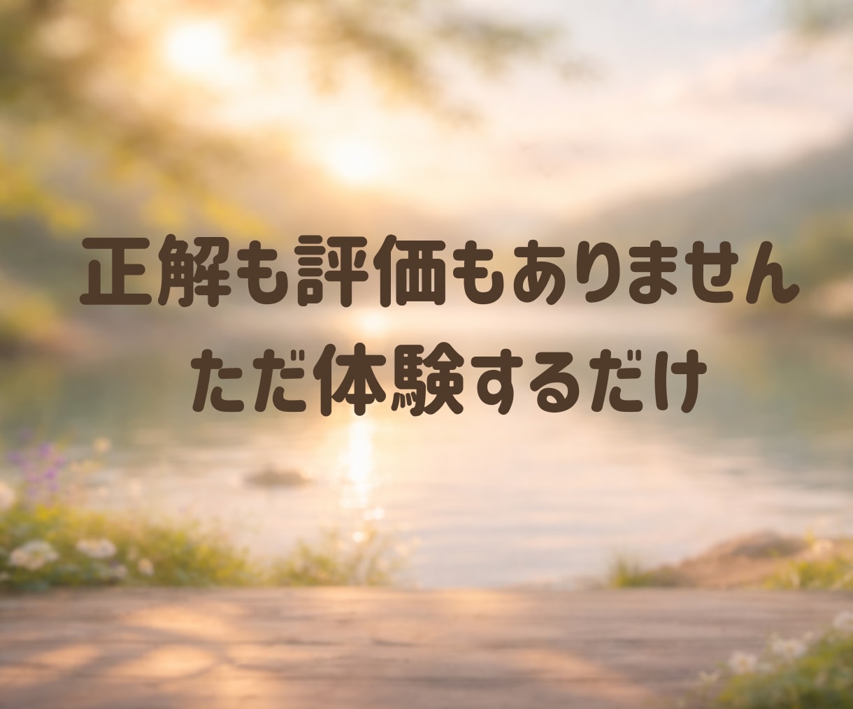 体をゆるめて心まで軽くなる時間をお届けします 私は今ここにいる。それで良いって言ってみようよ✨ イメージ10