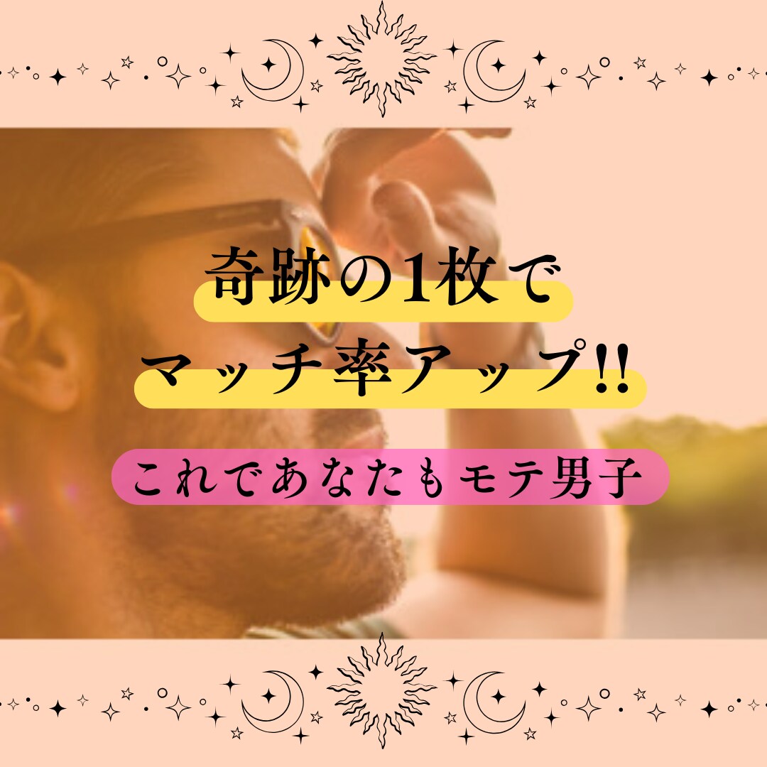 女子ウケがいい奇跡の1枚の撮り方教えます トプ画や写真交換で女子ウケがいい写真の撮り方を教えます イメージ1