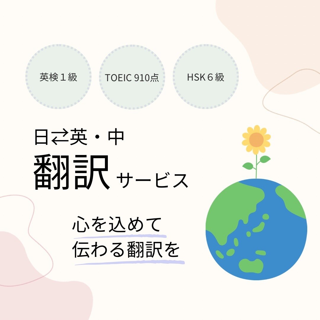 日⇄英・中　あなたの大切な文章を丁寧に翻訳します 心を込めて伝わる翻訳をお届けします イメージ1