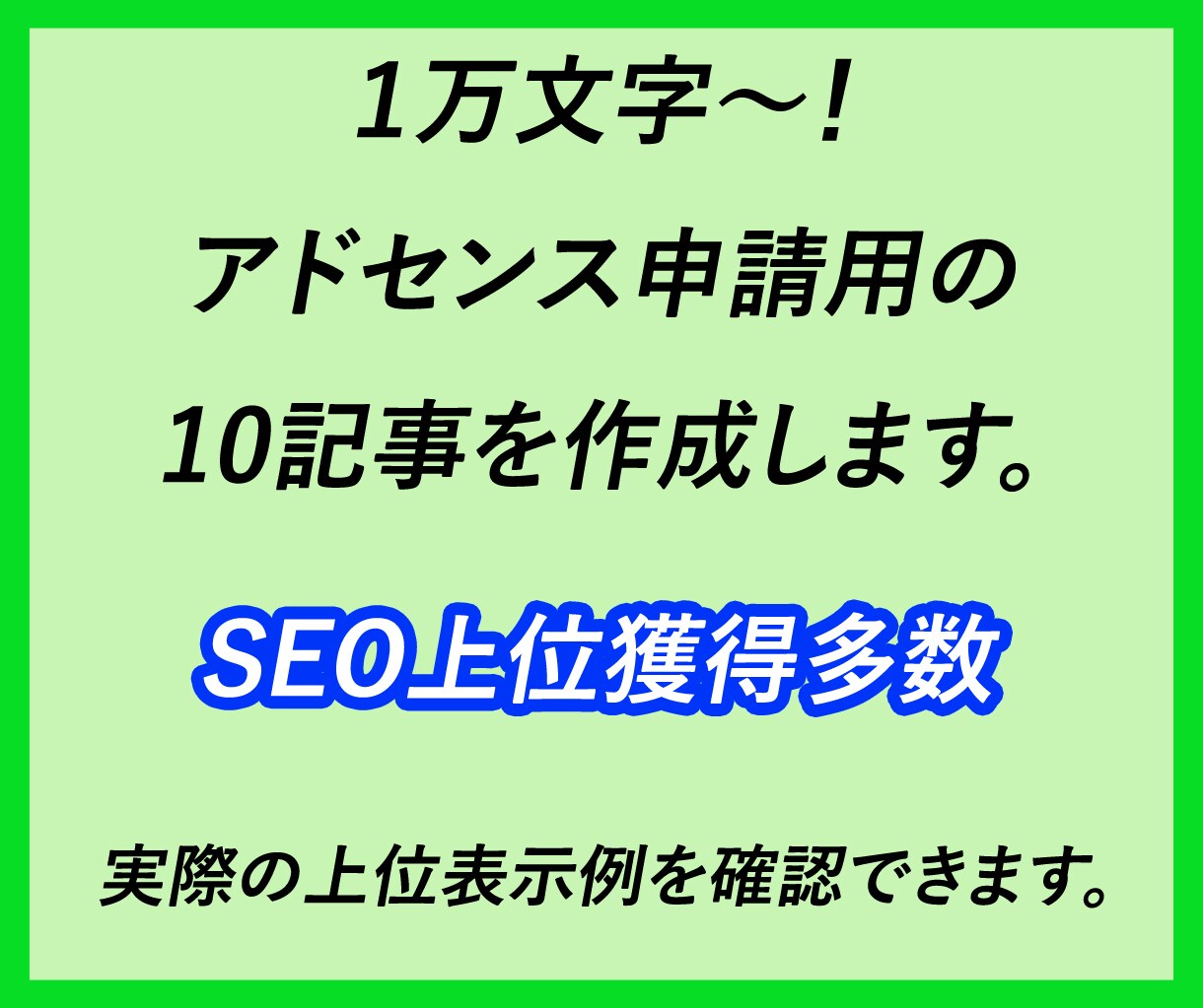 １万文字～！アドセンス申請用の10記事を作成します アドセンス合格+SEO上位を狙える幅広いジャンルに対応！ イメージ1