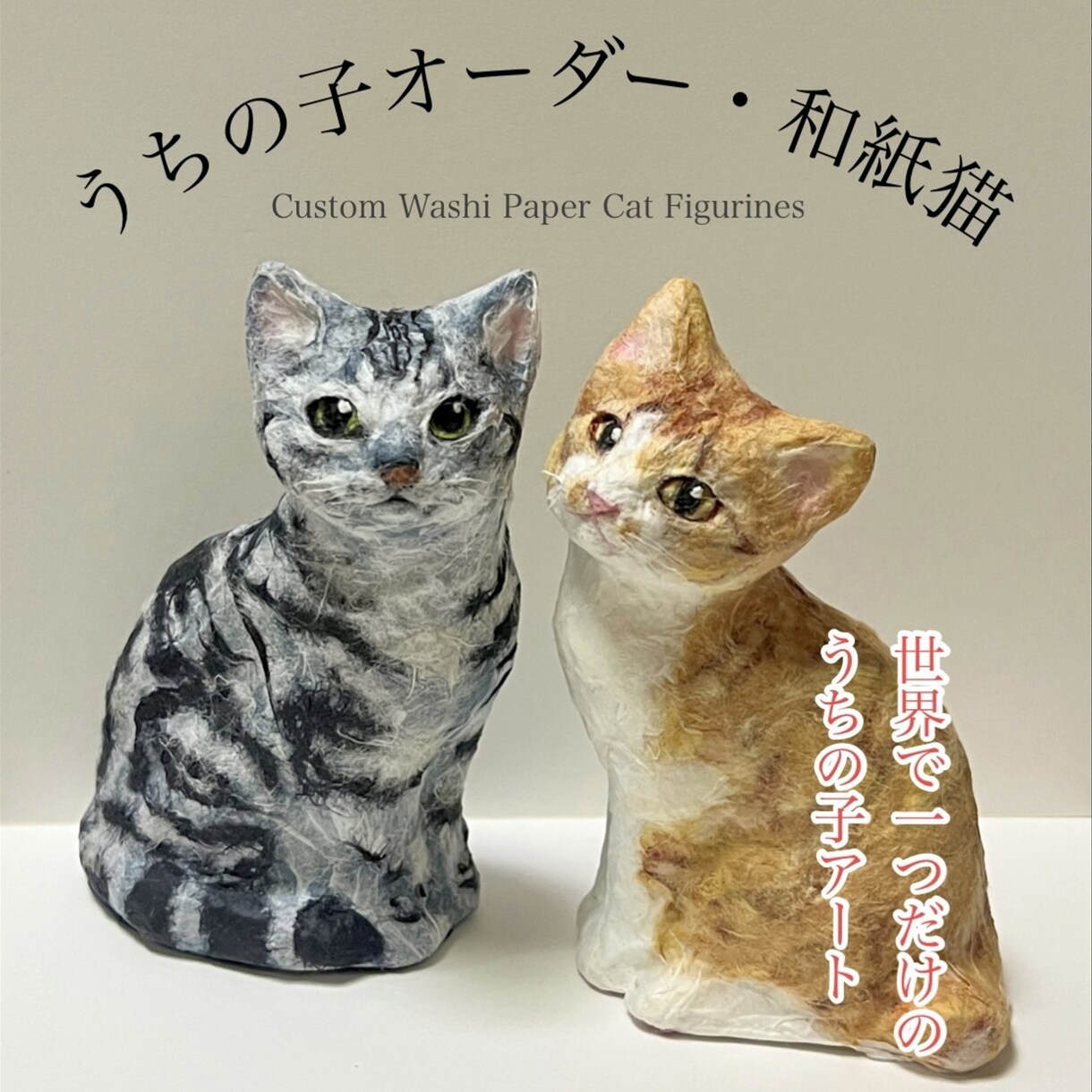 猫の張子置物｜うちの子を立体作品を制作します ペットの猫を、やさしい質感の立体作品に仕立てます イメージ1