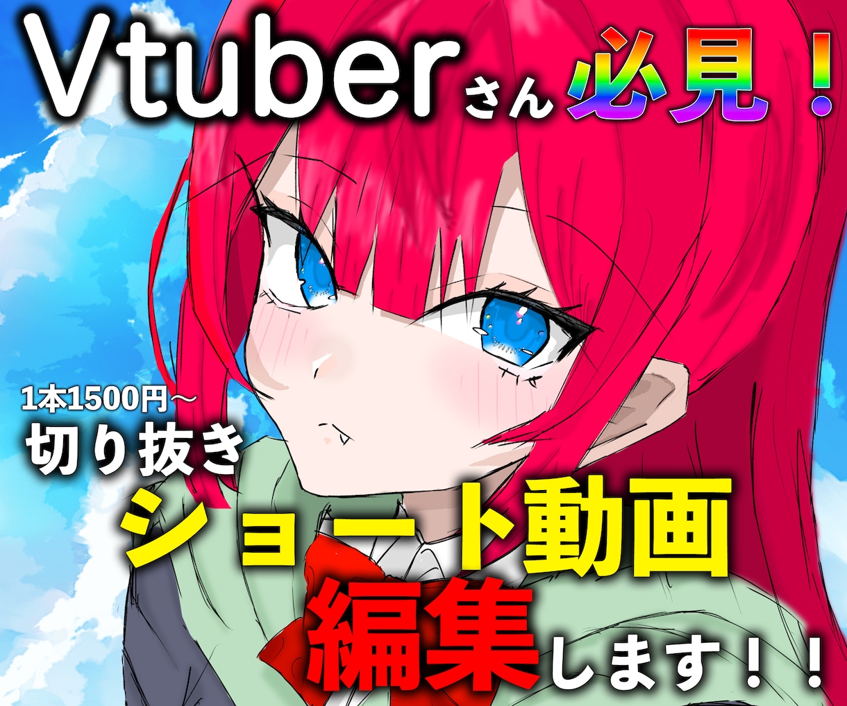 Vtuber様必見！切り抜きショート動画編集します 格安で高品質な動画をお届け！なんでもお気軽にご相談ください！ イメージ1