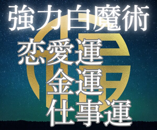願望成就|強力白魔術✨波動調整で運気上昇へ導きます 恋愛成就/金運アップ/仕事運✨強力ヒーリングで浄霊✨幸運体質 イメージ4