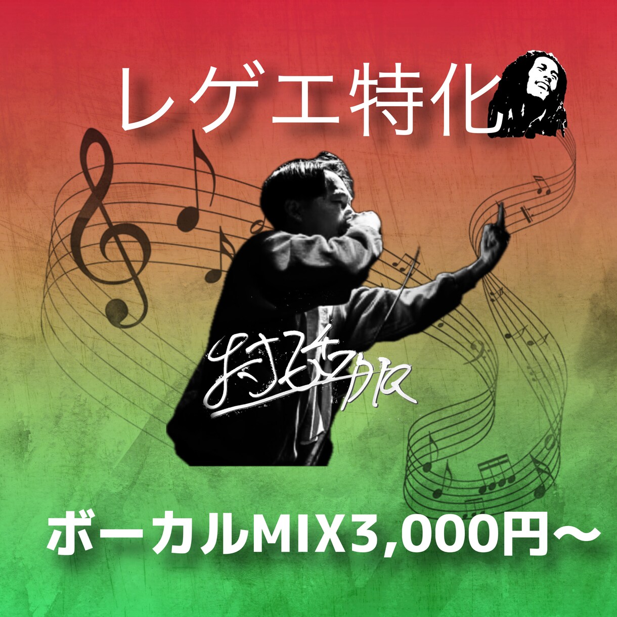 レゲエ特化｜ボーカルMIX＆マスタリングします レゲエ特化ボーカルMIX（オールジャンル可） イメージ1