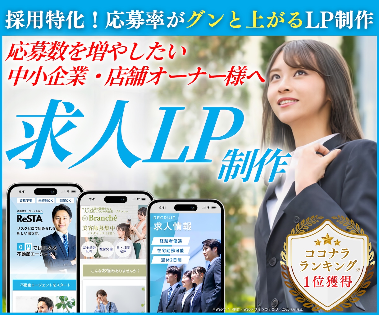 応募数UP！本当に採用できるLPをプロが制作します ★無料個別相談OK！★ 求人に超おすすめのランディングページ イメージ1