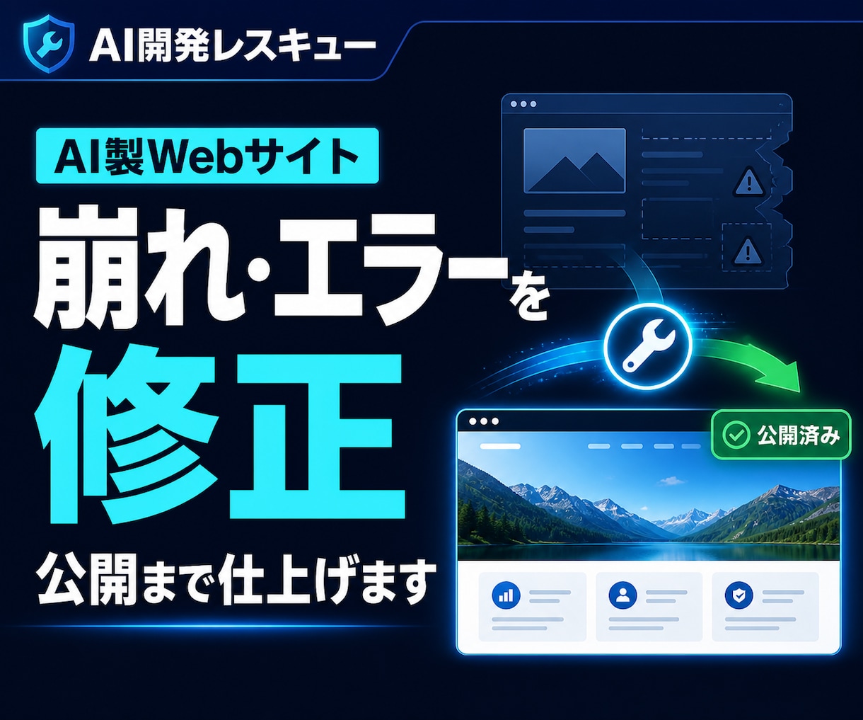 AIで作ったWebサイトを修正・公開まで仕上げます AI制作後の不具合を整理し公開準備まで対応 イメージ1
