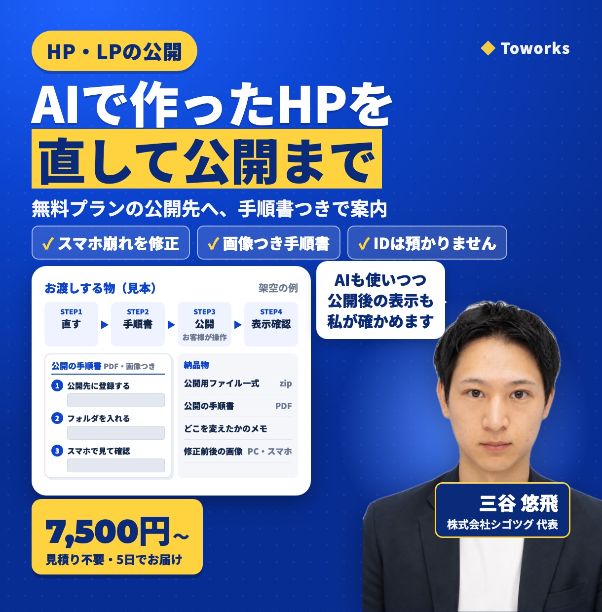 AIで作ったHP・LPを直し公開まで案内します スマホ崩れを直し、無料プランの公開先へ。手順書つき イメージ1